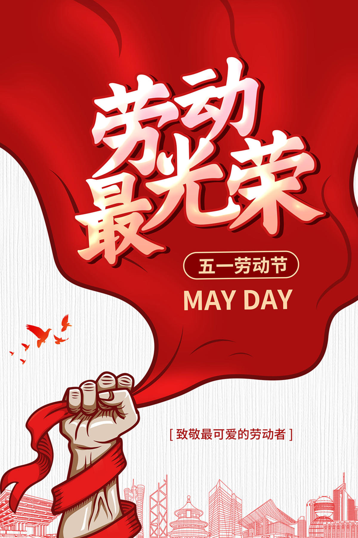 劳动最光荣劳动节海报