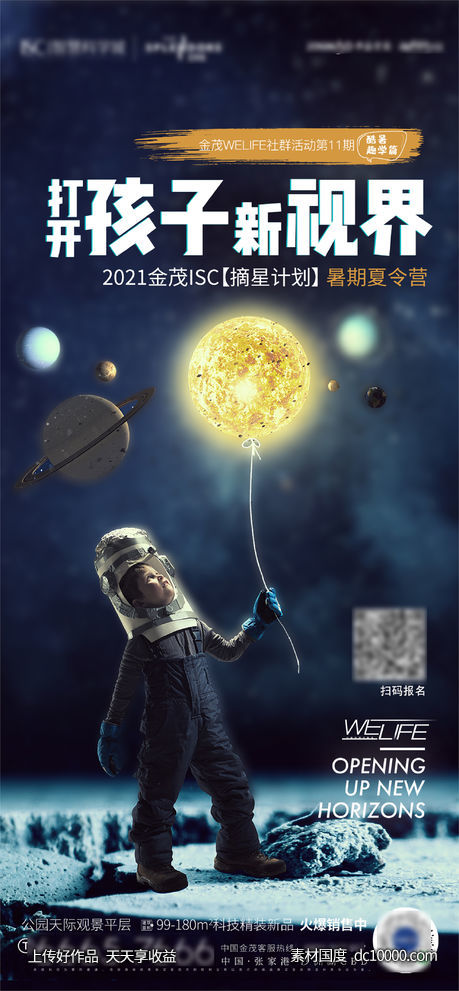 夏令营星空活动背海报-源文件-素材国度dc10000.com