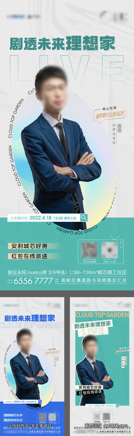 地产人物直播海报-源文件-素材国度dc10000.com
