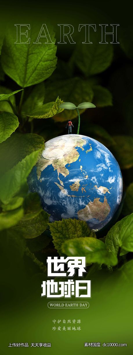 世界地球日 海报-源文件-素材国度dc10000.com