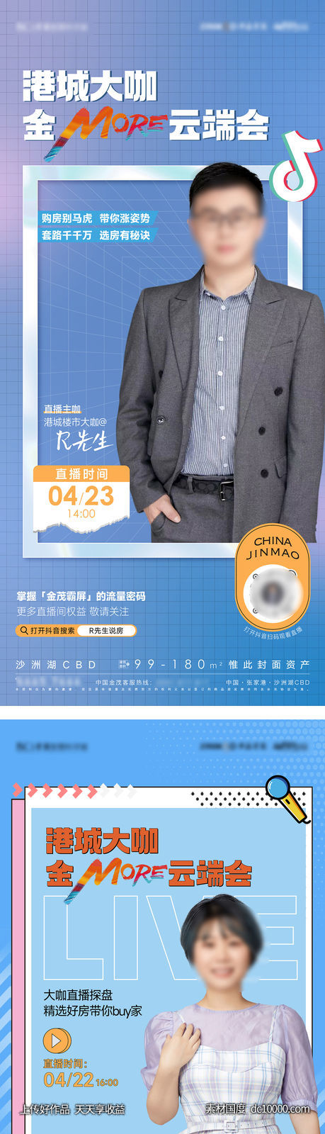 地产人物直播海报-源文件-素材国度dc10000.com