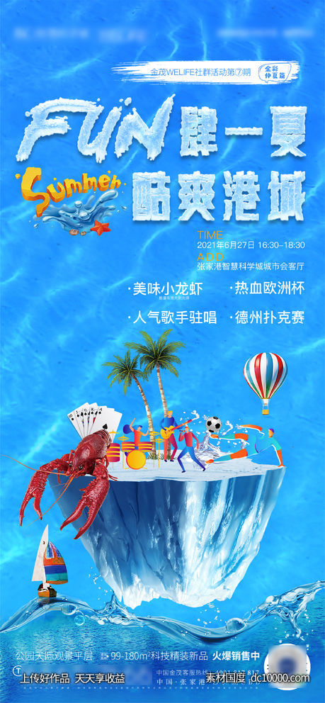 夏天酷爽活动海报 - 源文件