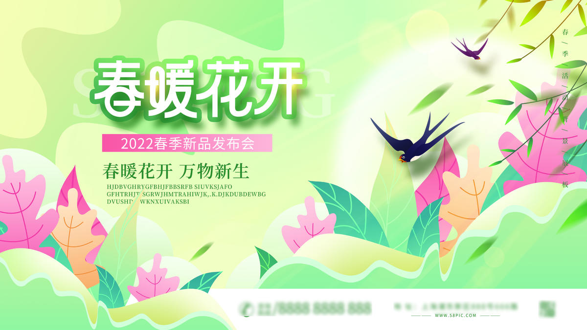 春天活动背景板