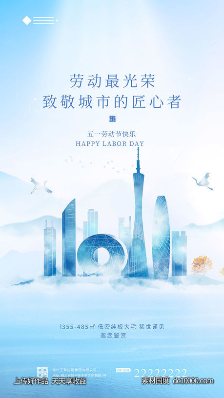 劳动节地产海报-源文件-素材国度dc10000.com
