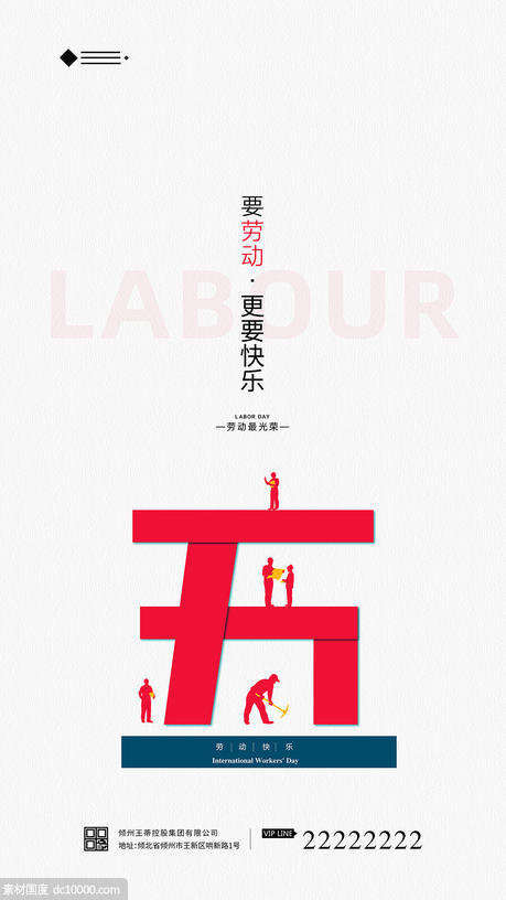 劳动节快乐海报 - 源文件