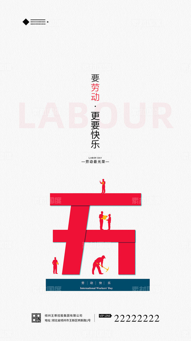 劳动节快乐海报