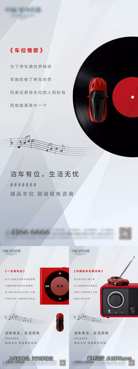 车位音乐系列海报-源文件-素材国度dc10000.com