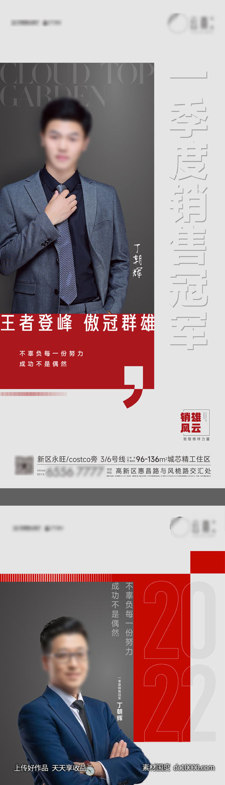 地产销冠海报-源文件-素材国度dc10000.com