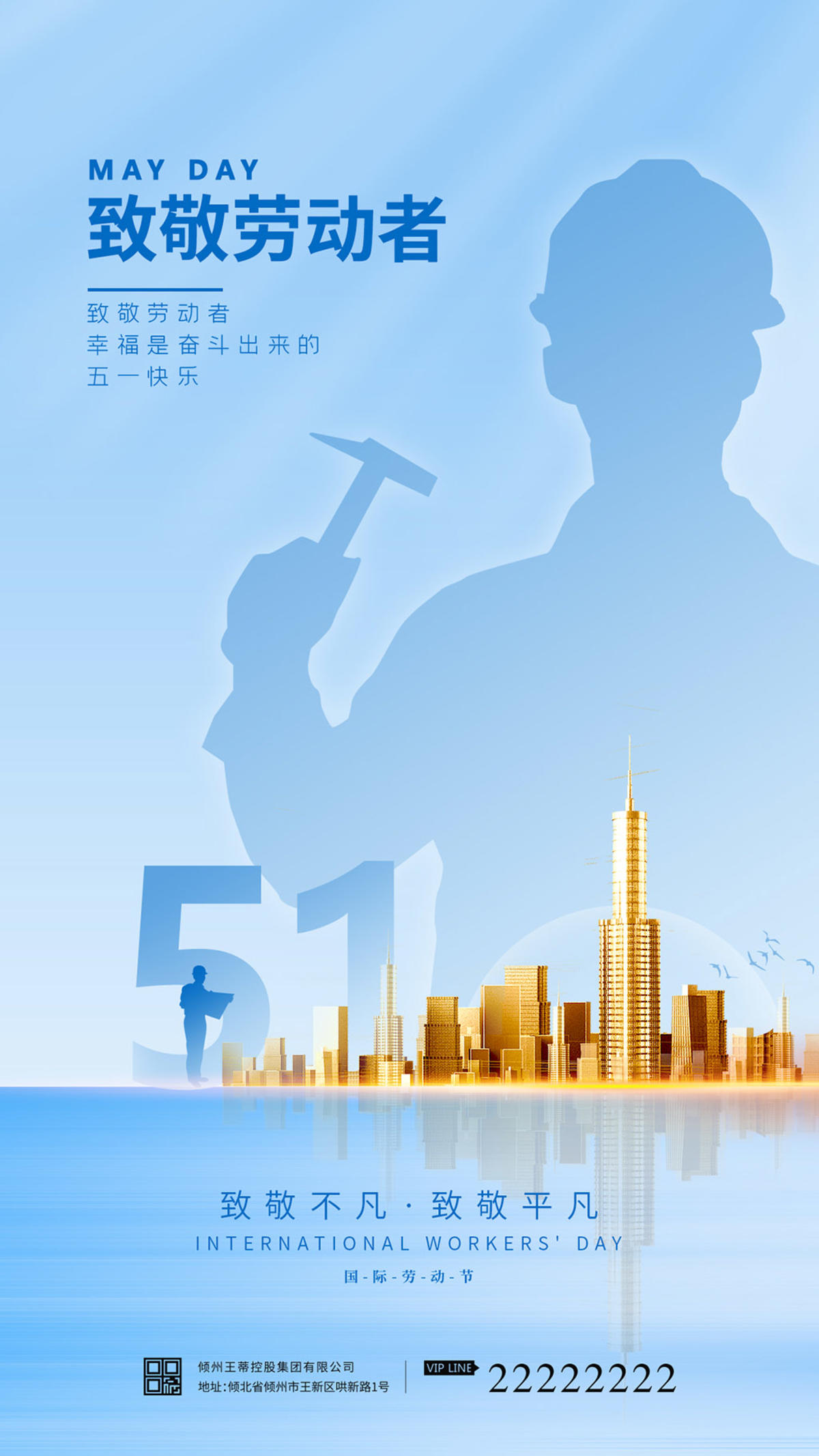 致敬劳动者海报设计