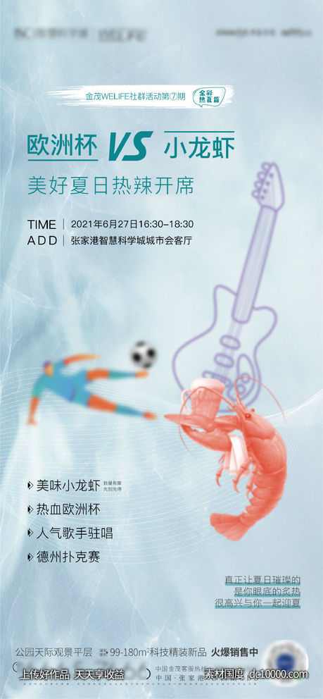 龙虾活动海报-源文件-素材国度dc10000.com