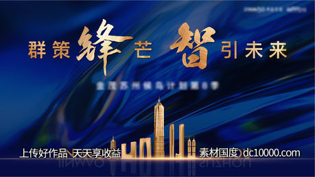 地产营销会背景-源文件-素材国度dc10000.com