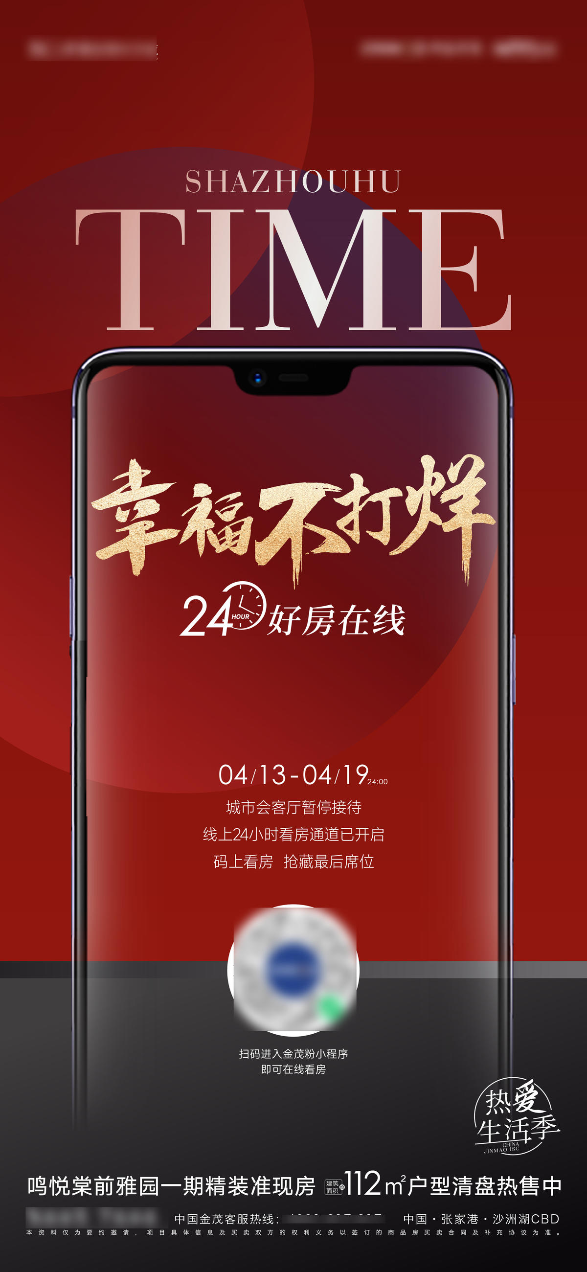 线上看房不打烊海报