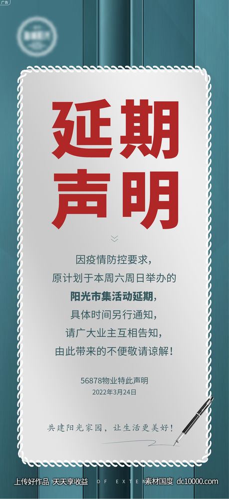 疫情延期声明海报-源文件-素材国度dc10000.com