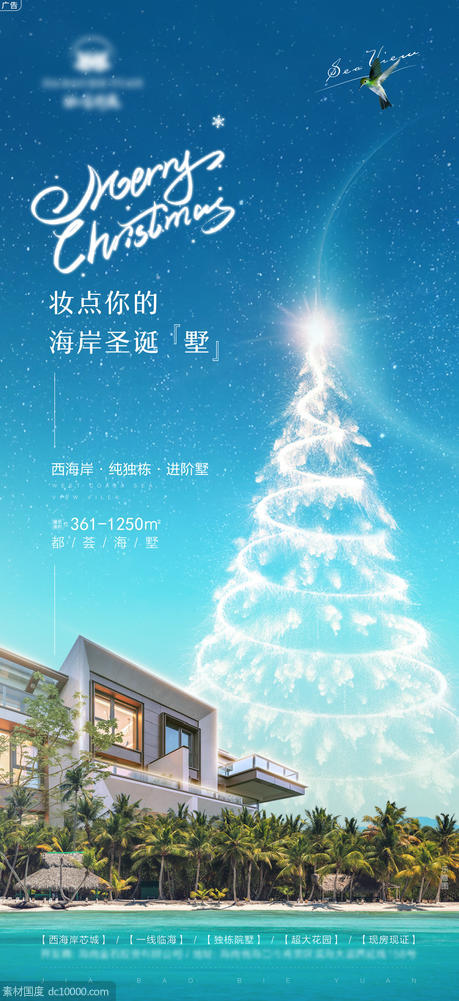 海景别墅圣诞星空节日海报 - 源文件