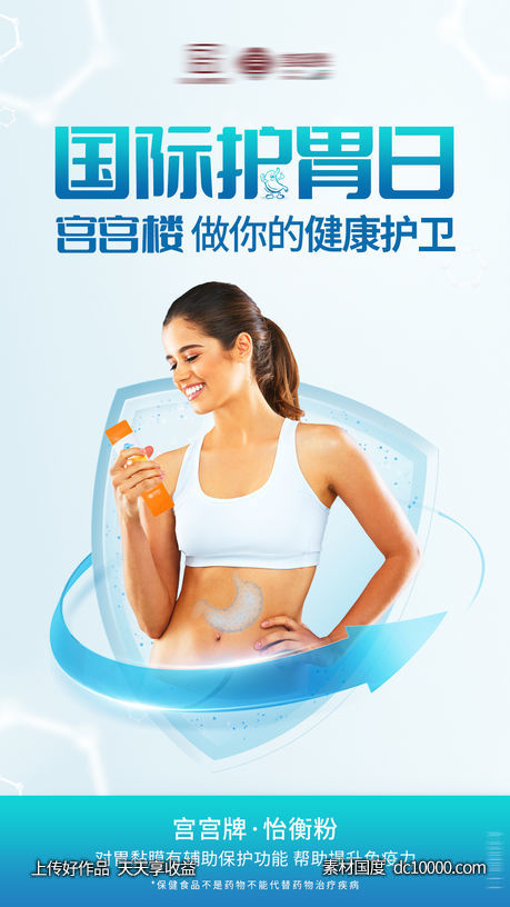 国际护胃海报-源文件-素材国度dc10000.com