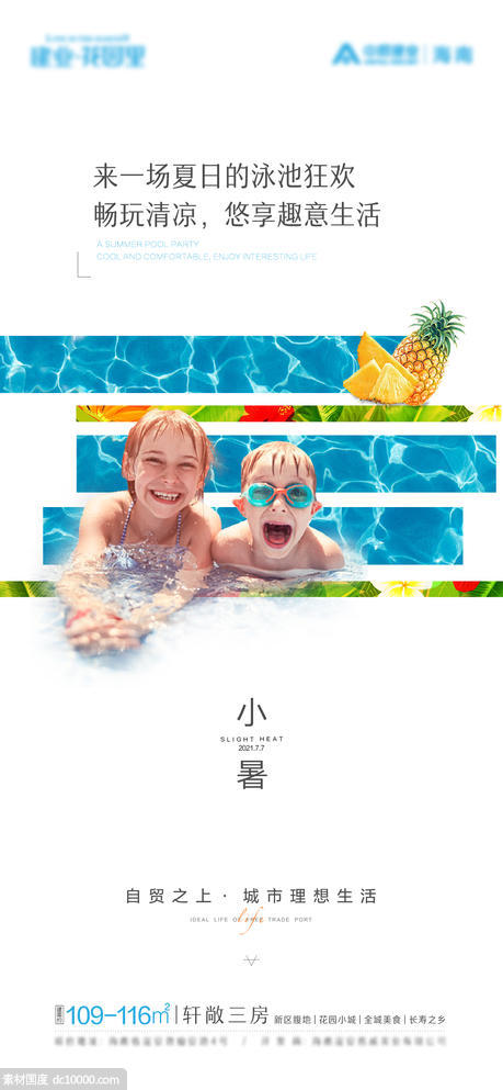 夏日泳池狂欢热带小暑节气海报 - 源文件