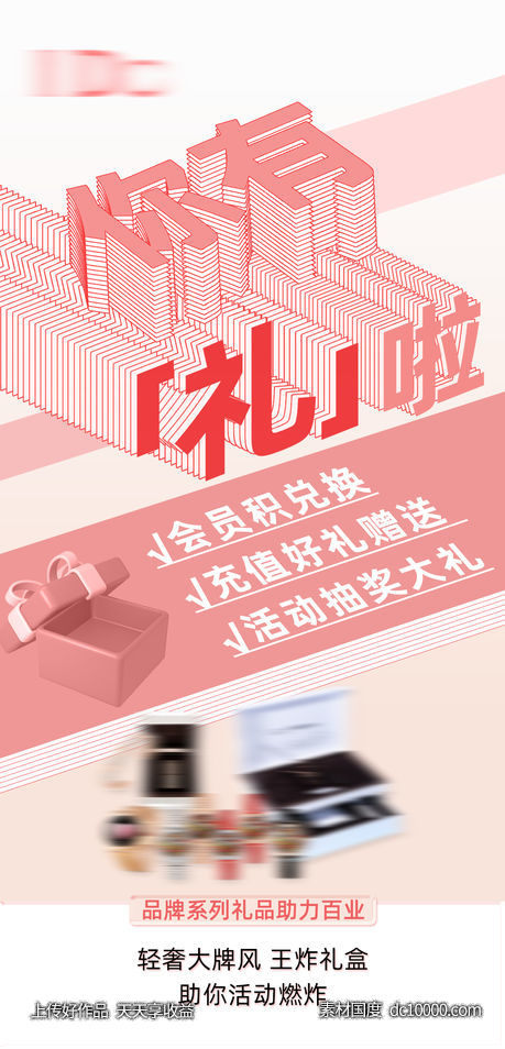 品牌礼品招商立体海报-源文件-素材国度dc10000.com