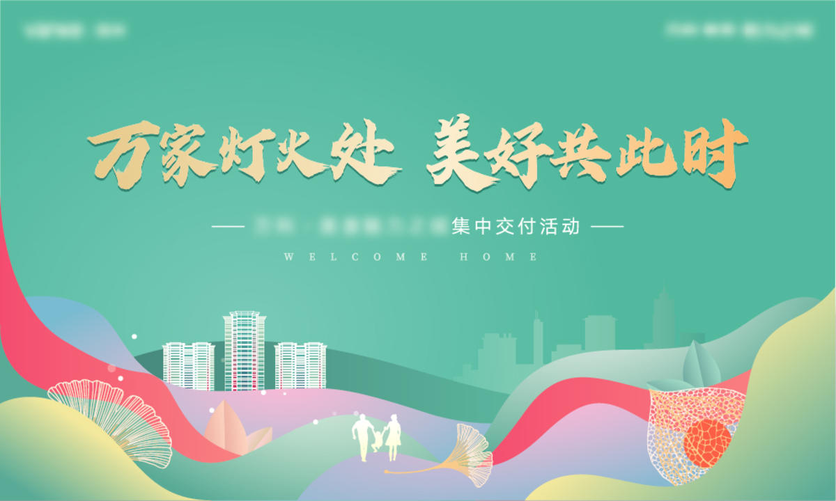 万家 灯火 归家  绿色主画面