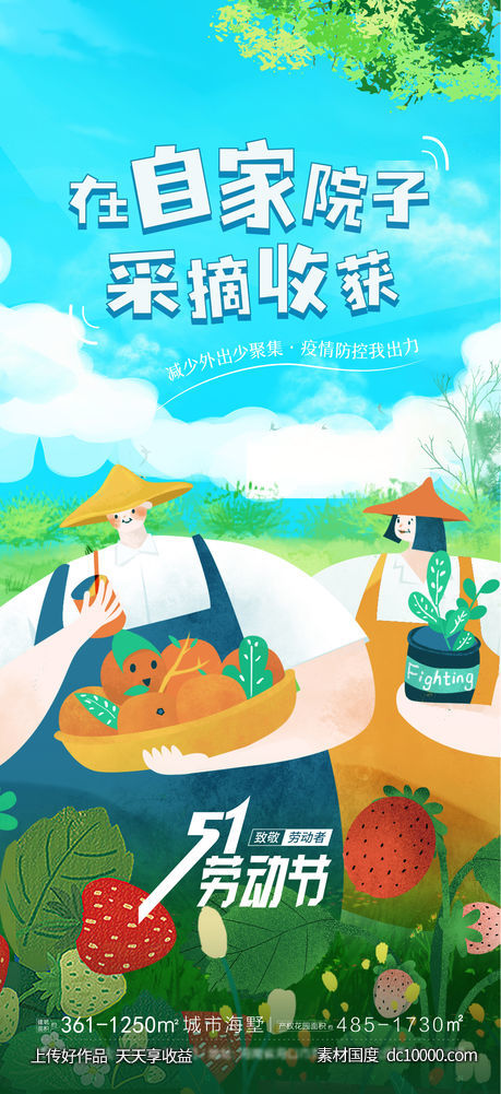 在自家院子过五一劳动节海报-源文件-素材国度dc10000.com
