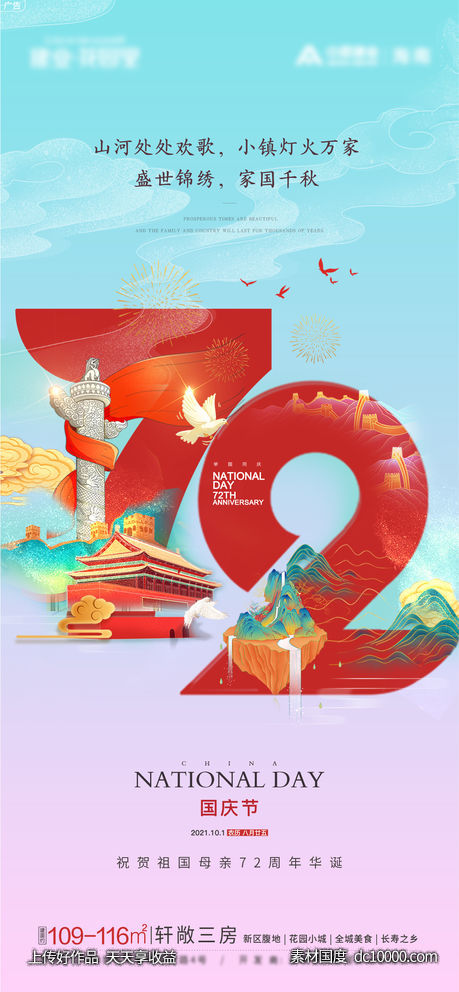 国庆节日插画海报-源文件-素材国度dc10000.com