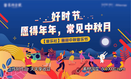 插画 音乐社  中秋  舞蹈   扁平-源文件-素材国度dc10000.com