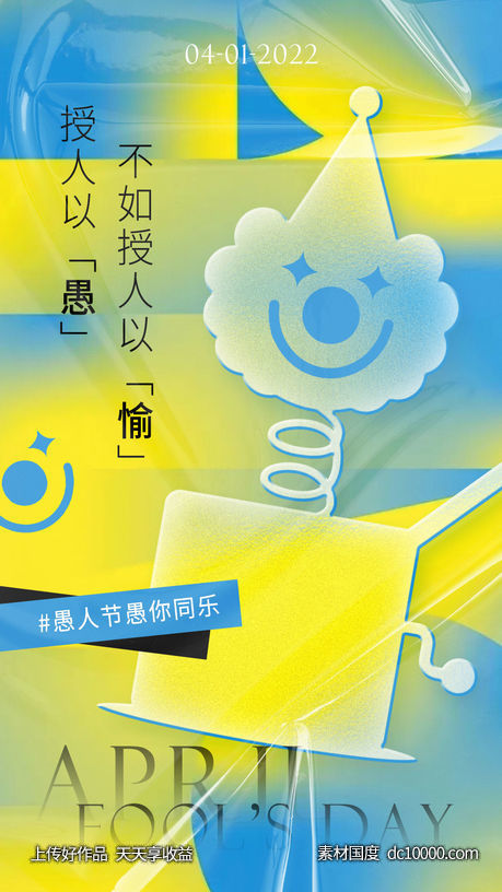 愚人节海报-源文件-素材国度dc10000.com