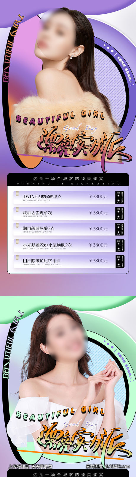 整形促销海报   海报 整形  医美 美容 活动-源文件-素材国度dc10000.com