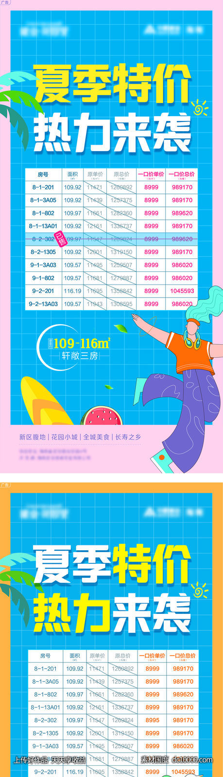 夏季特价房海报-源文件-素材国度dc10000.com