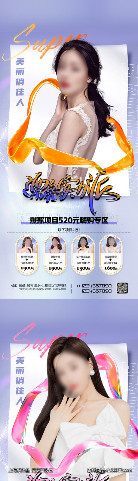 整形促销海报   海报 整形  医美 美容 活动-源文件-素材国度dc10000.com