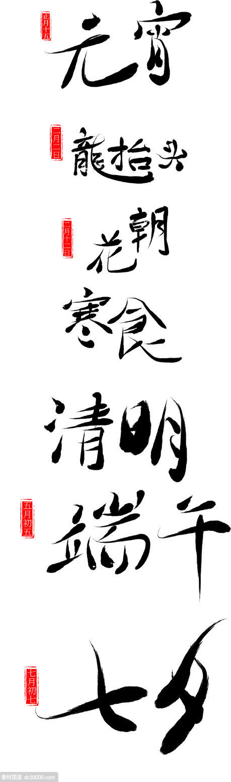 中国传统节日字体设计 - 源文件