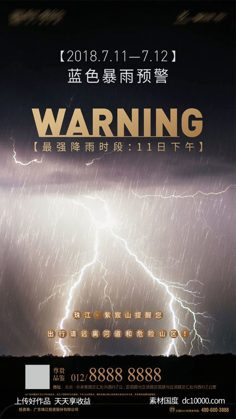 暴雨预警海报-源文件-素材国度dc10000.com