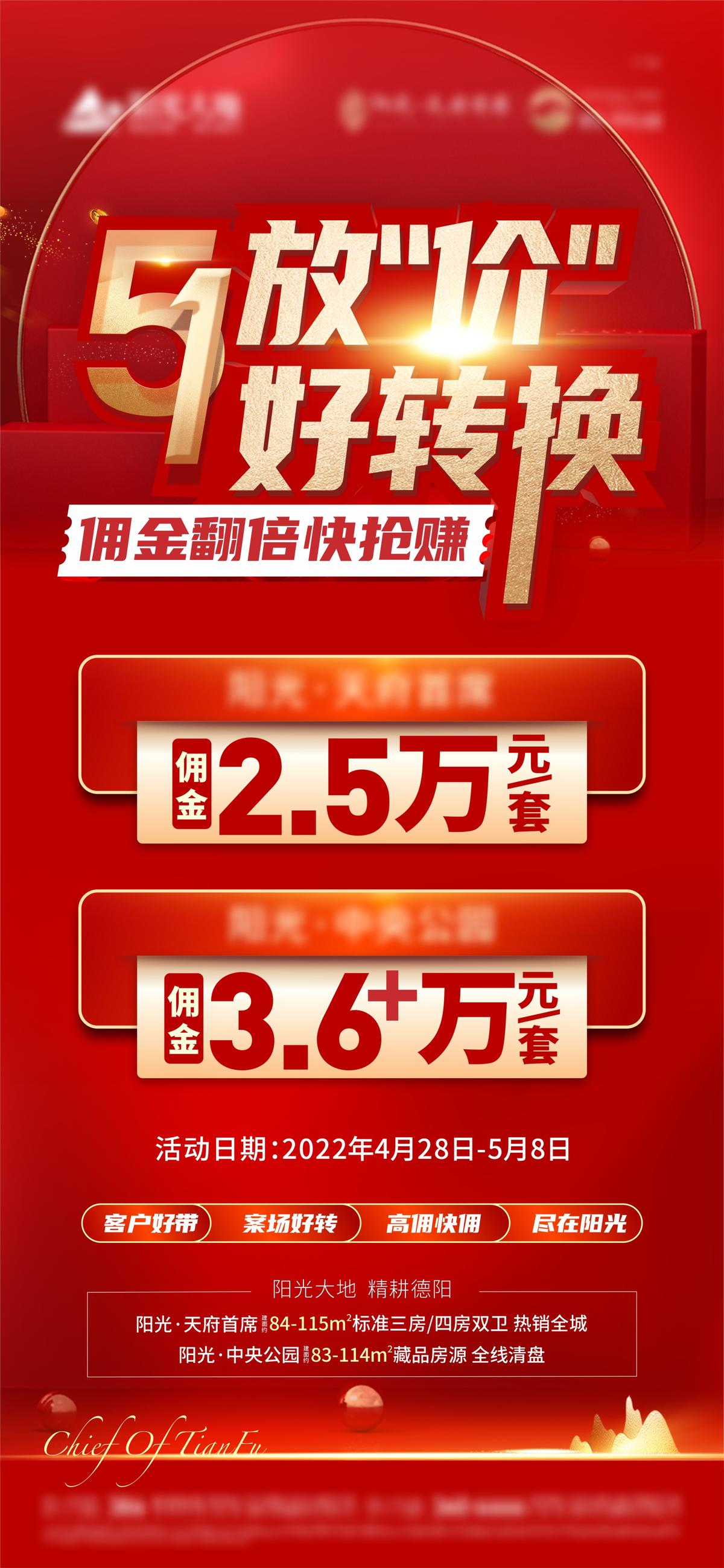 地产五一红金涨佣海报