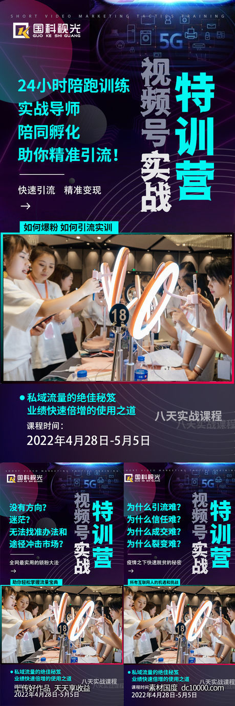 微商短视频培训课程造势海报-源文件-素材国度dc10000.com