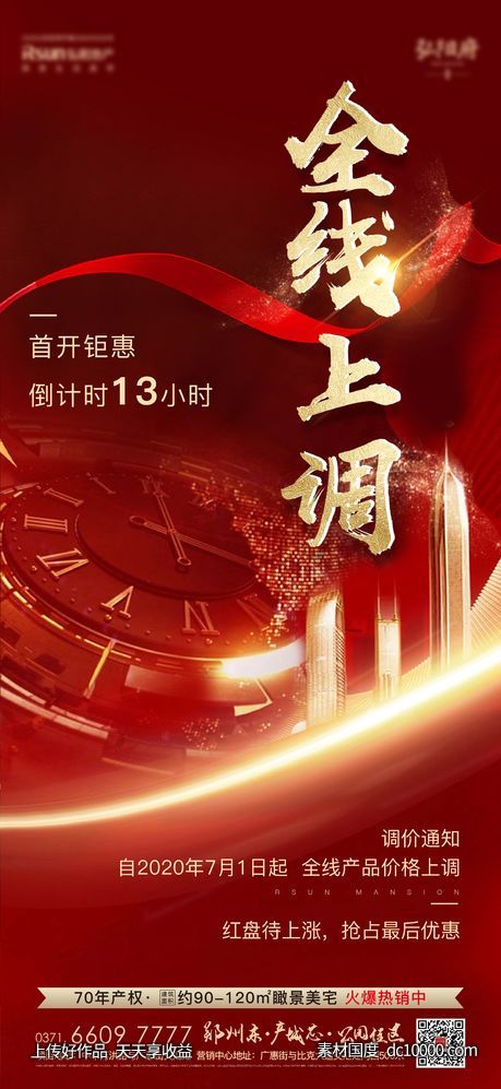 地产热销涨价海报-源文件-素材国度dc10000.com