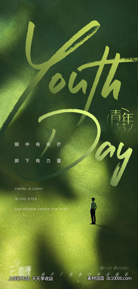 青年节青春创意海报-源文件-素材国度dc10000.com