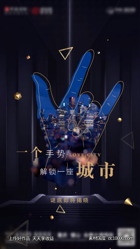地产手势海报-源文件-素材国度dc10000.com