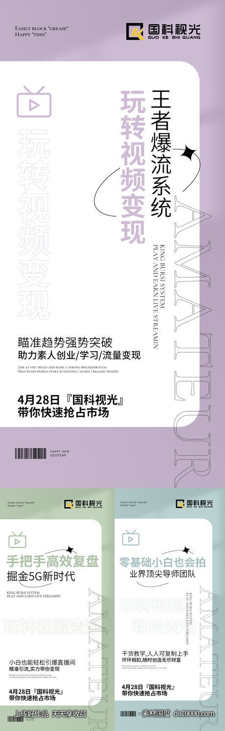 微商短视频培训课程造势海报-源文件-素材国度dc10000.com