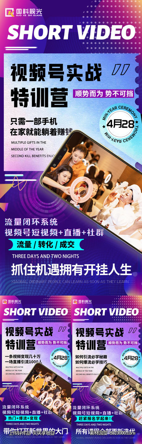 微商短视频培训课程造势海报-源文件-素材国度dc10000.com