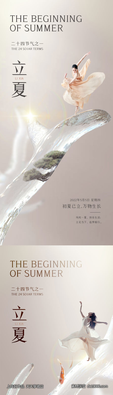医美立夏促销海报-源文件-素材国度dc10000.com