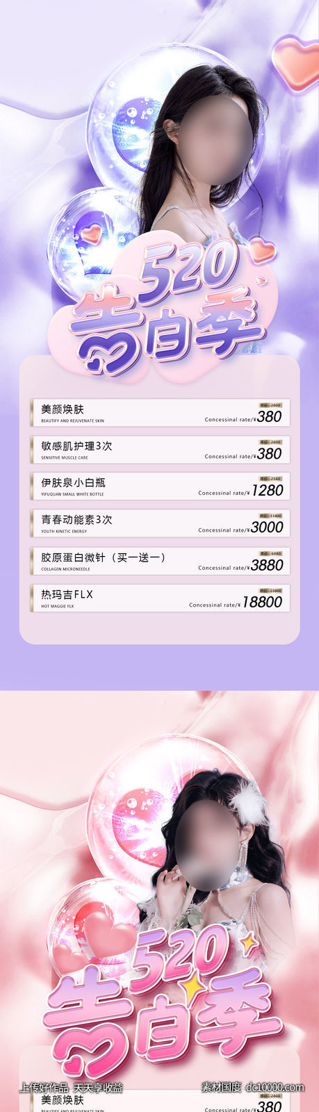 整形促销海报   海报 整形  医美 美容 活动-源文件-素材国度dc10000.com