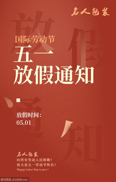 51海报 放假  高级 红色 喜庆 劳动节 - 源文件