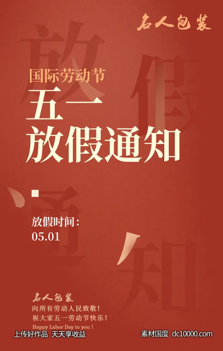 51海报 放假  高级 红色 喜庆 劳动节 - 源文件