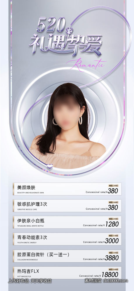 整形促销海报   海报 整形  医美 美容 活动-源文件-素材国度dc10000.com
