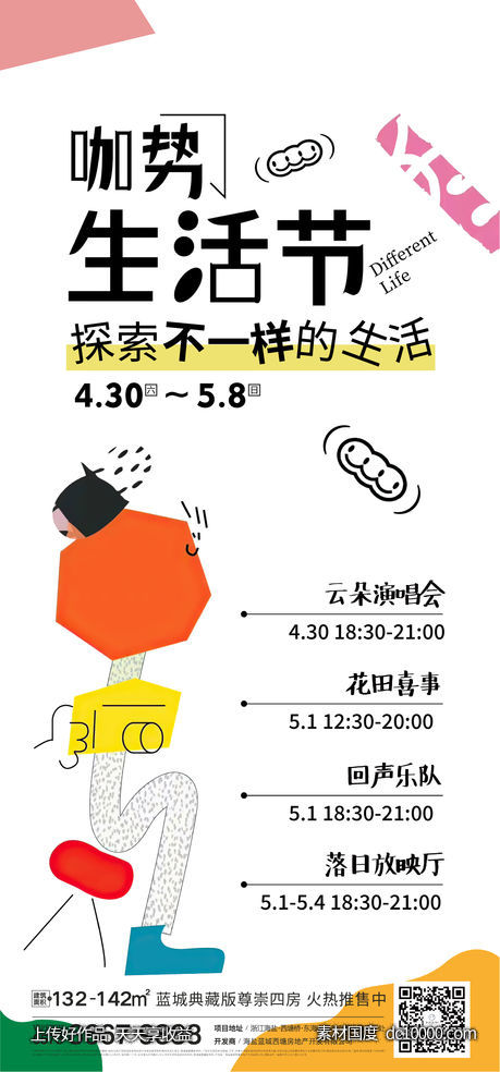 地产生活节刷屏-源文件-素材国度dc10000.com