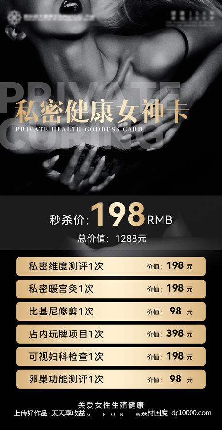 医美私密项目海报-源文件-素材国度dc10000.com