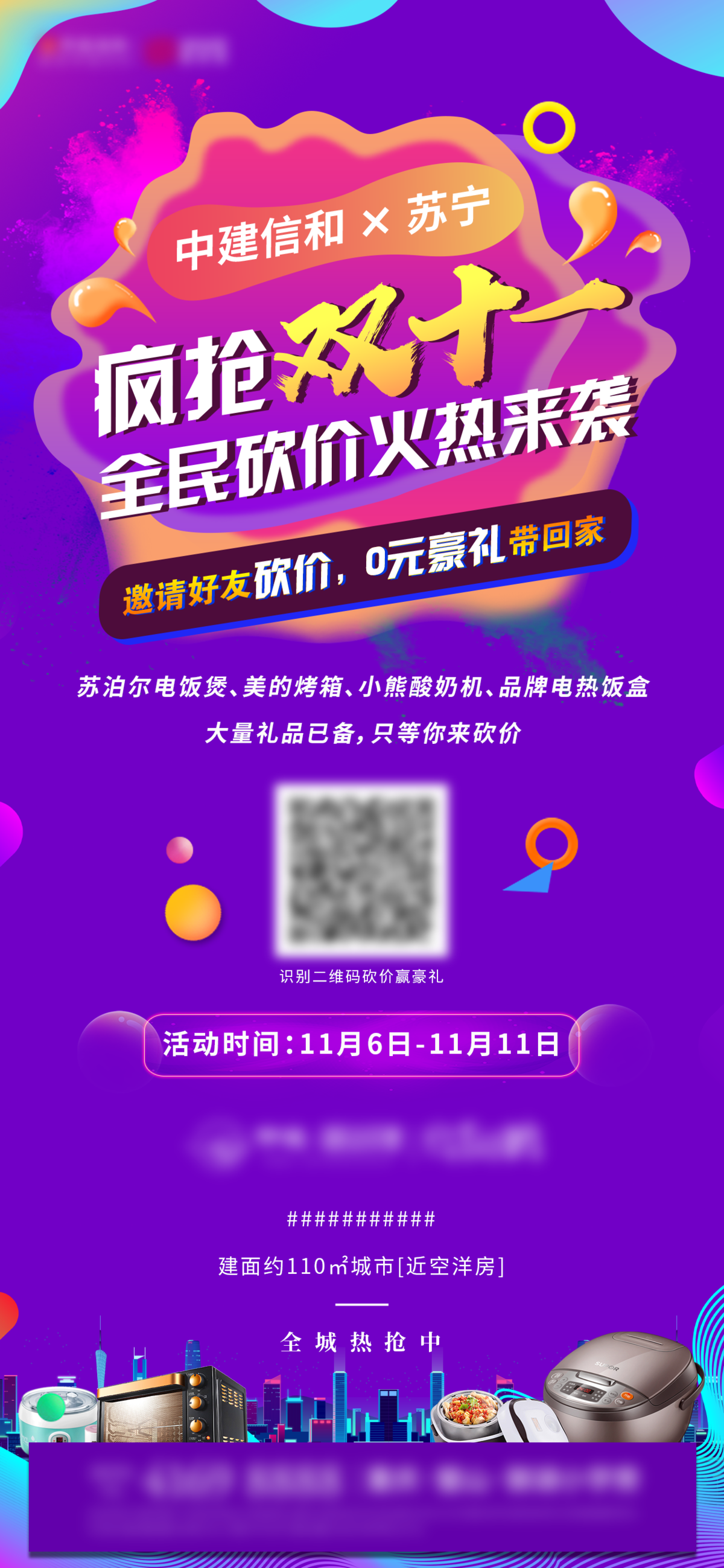 地产双十一活动海报