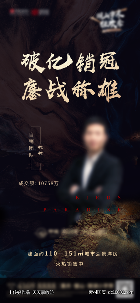 地产中式销冠海报-源文件-素材国度dc10000.com