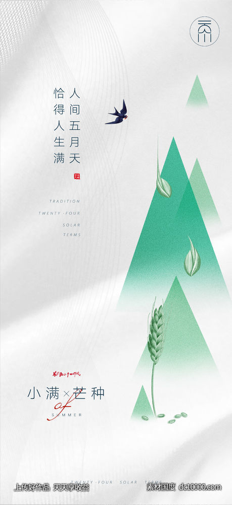 小满芒种经典创意海报(Psd+Ai)-源文件-素材国度dc10000.com