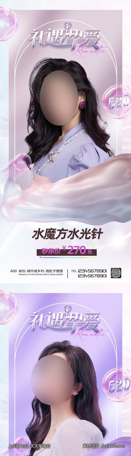 整形促销海报   海报 整形  医美 美容 活动-源文件-素材国度dc10000.com