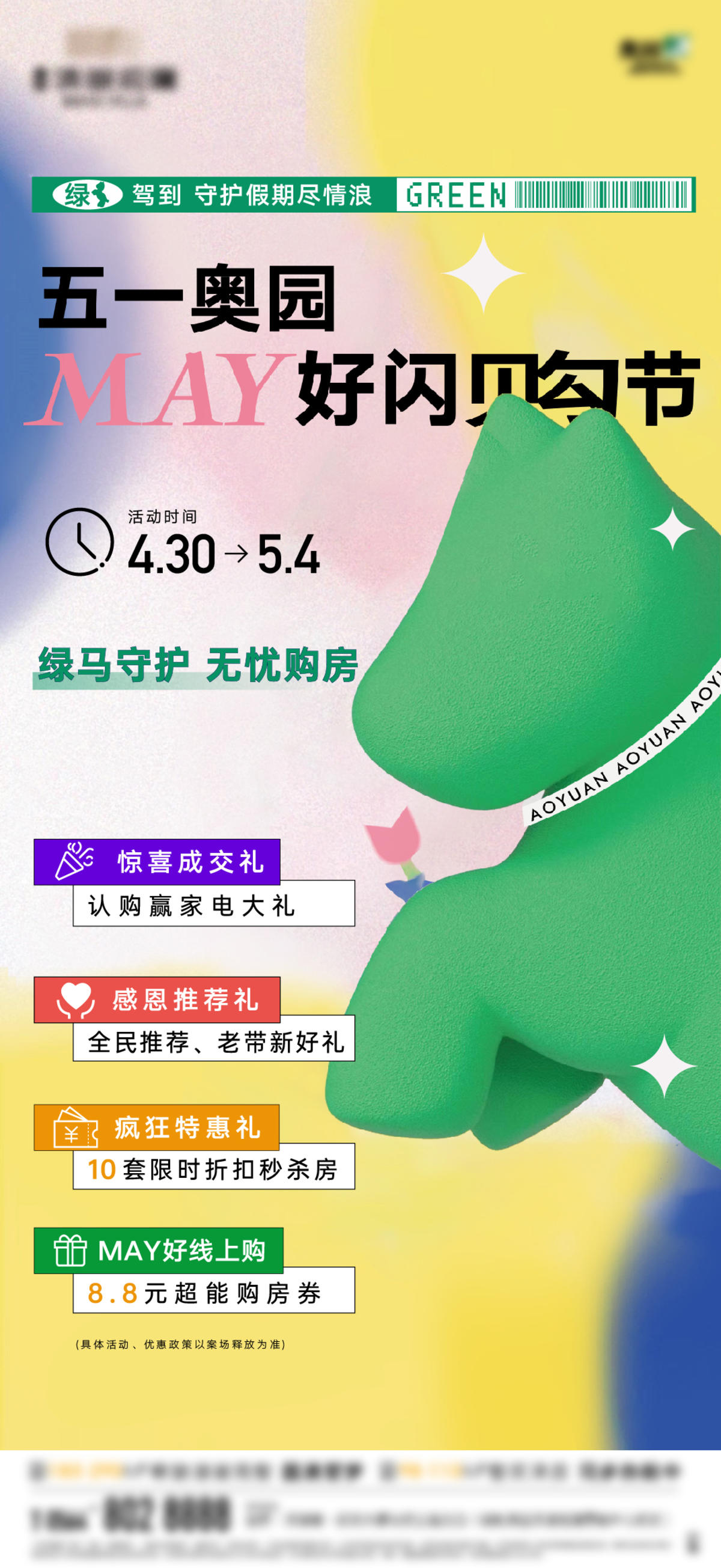 地产联动促销绿码海报